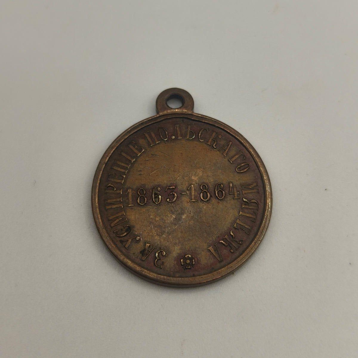 Pacification of the Polish Rebellion Medal. Imperial Russia.